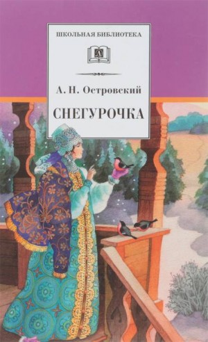 Александр Николаевич Островский - Снегурочка
