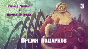 Ричард Чизмар, Норман Патридж - Время подарков