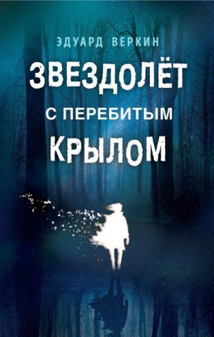 Эдуард Веркин / Макс Острогин - Звездолёт с перебитым крылом; Каникулы что надо