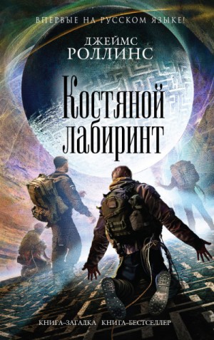 Джеймс Роллинс - Отряд «Сигма»: 11.1. Костяной лабиринт