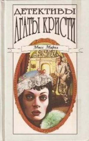 Агата Кристи - 03. Убийство миссис Спенлоу