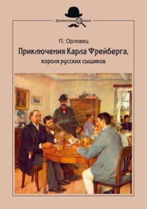 Пётр Орловец (П.Дудоров) - Бриллиантовые страсти