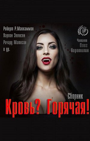 Ричард Матесон, Роберт Маккаммон, Теодор Старджон, Харлан Эллисон, Джефф Гелб, Гарри Бранднер, Грэхэм Мастертон, Майкл Ньютон, Рекс Миллер, Лиза Таттл, Чет Вильямсон, Люси Тэйлор, Кёрт Басьек, Грант Моррисон - Сборник «Кровь? Горячая!»
