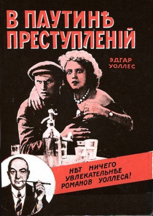 Эдгар Уоллес - Сборник «В паутине преступлений»