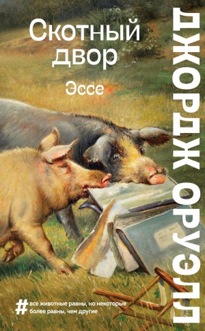 Джордж Оруэлл - Скотный двор