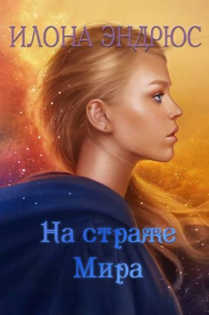Илона Эндрюс - Хроники хозяйки отеля 2. На страже мира