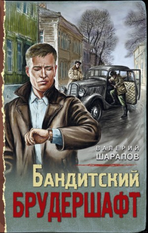 Сергей Жоголь / Валерий Шарапов - Бандитский брудершафт