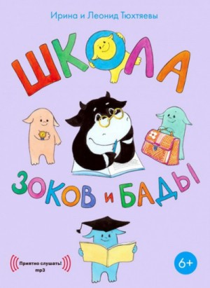 Ирина Тюхтяева - Школа зоков и бады