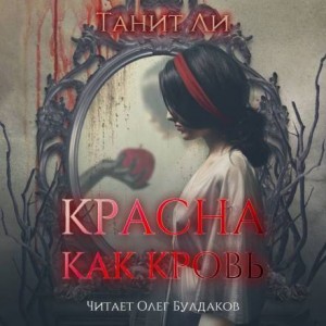 Танит Ли - Красны как кровь