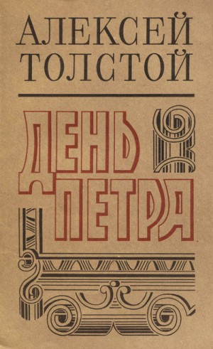 Алексей Николаевич Толстой - День Петра