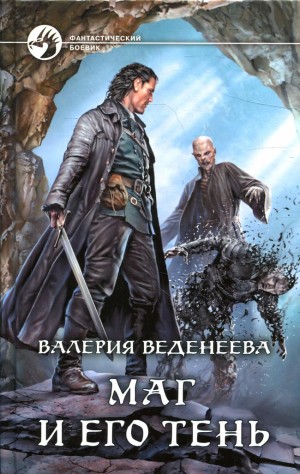 Валерия Веденеева / Вэл Веден, Рианна Авалонская - Маг и его тень
