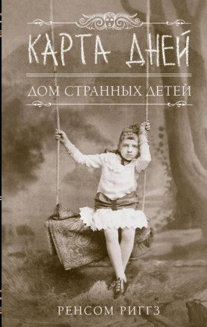 Ренсом Риггз - Карта дней