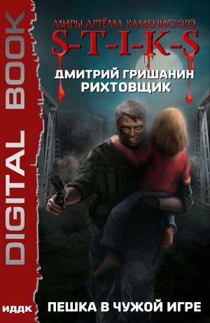 Дмитрий Гришанин - Пешка в чужой игре
