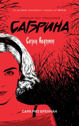 Сара Риз Бреннан - Сезон ведьмы