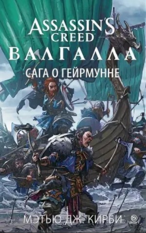 Мэтью Дж. Кирби - Валгалла: Сага о Гейрмунне