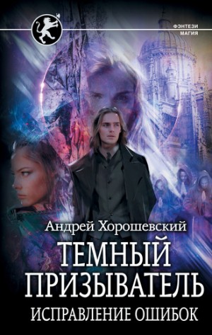 Андрей Ткачёв - Тёмный призыватель. Том 1. Часть II. Исправление ошибок