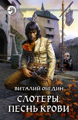 Виталий Обедин - Слотеры. Партия