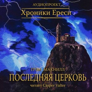 Грэм Макнилл - Ересь Хоруса 10. Антология «Легенды Ереси». Последняя церковь