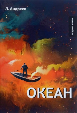 Леонид Андреев - Океан
