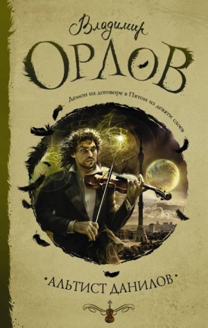 Владимир Викторович Орлов - Альтист Данилов