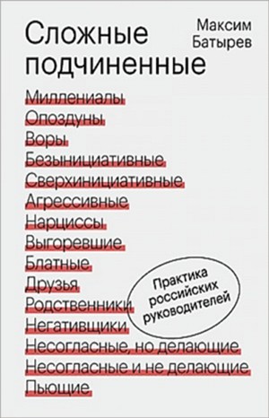 Максим Батырев - Сложные подчинённые 1. Практика российских руководителей