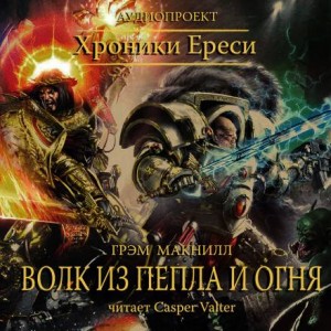 Грэм Макнилл - Ересь Хоруса 35. Антология «Око Терры». Волк из пепла и огня