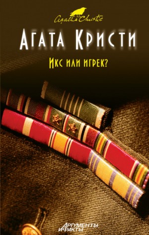 Агата Кристи - Икс или игрек?