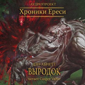 Дэн Абнетт - Примархи 23. Антология «Сыны Императора». Выродок