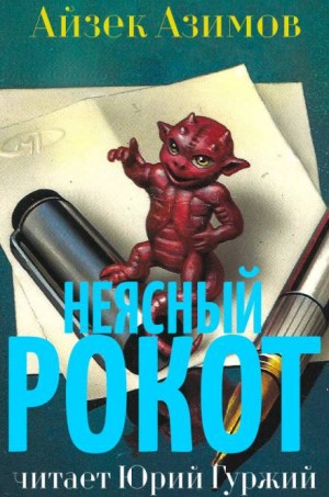 Айзек Азимов - Неясный рокот