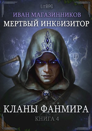 Иван Магазинников - Мёртвый инквизитор 4. Кланы Фанмира