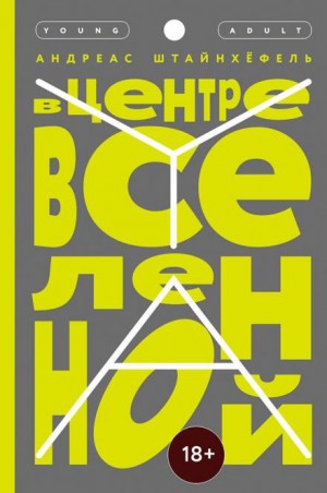 Андреас Штайнхёфель - В центре Вселенной