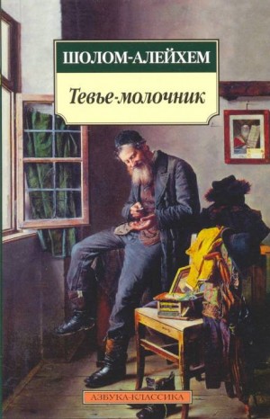 Шолом-Алейхем - Тевье-молочник