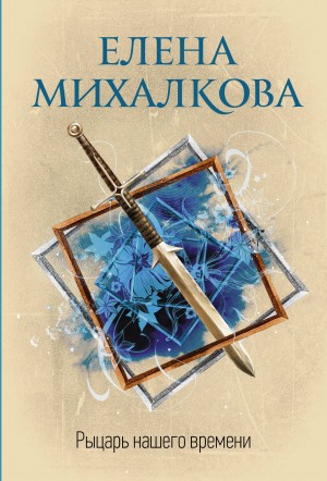 Елена Михалкова - Рыцарь нашего времени