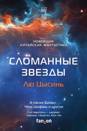 Кен Лю, Лю Цысинь, Баошу, Анна У, Ши Гу, Бойон Ма, Сун Минвэй, Канъю Ван Регина, Ся Цзя / Ван Яо, Фэй Тан, Сон Хан, Цзинбо Чен, Цзинфан Хао, Дао Фэй, Рэн Чжан, Цюфань Чэнь - Антология «Сломанные звёзды»
