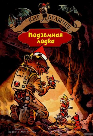 Кир Булычев - Подземная лодка