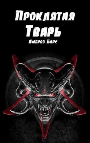 Амброз Бирс - Проклятая тварь. Сборник