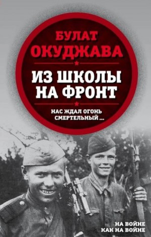 Булат Окуджава - Новенький, как с иголочки