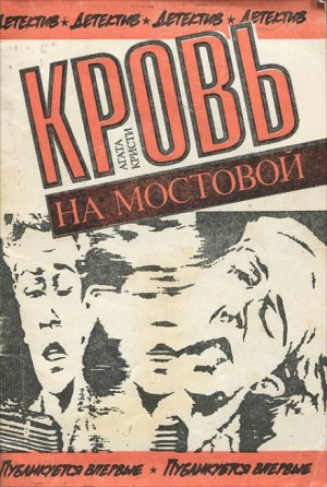 Агата Кристи - 04. Кровь на мостовой