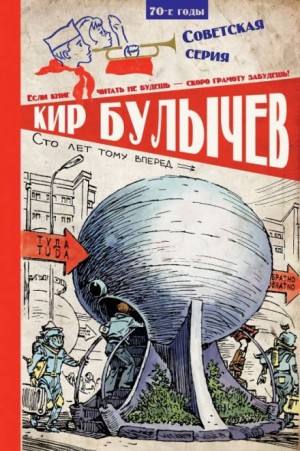Кир Булычев - Алиса: Сборник «Девочка с Земли; Сто лет тому вперед; Миллион приключений»