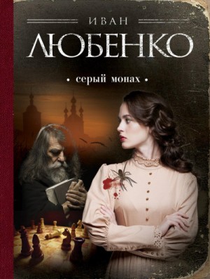 Иван Любенко - Клим Ардашев: 02. Серый монах