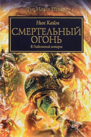 Ник Кайм - Ересь Хоруса 32. Смертельный огонь