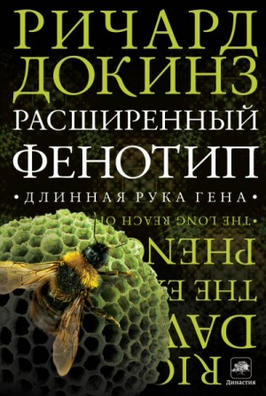 Клинтон Ричард Докинз - Расширенный фенотип: длинная рука гена