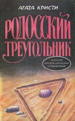 Агата Кристи - 04. Пуаро и родосский треугольник