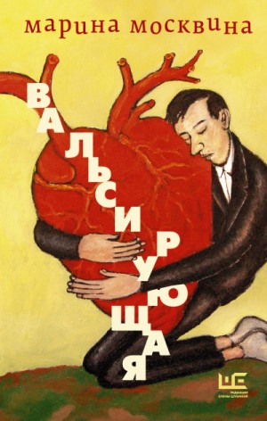 Марина Москвина - Вальсирующая
