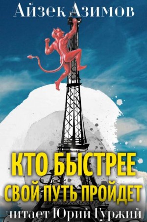 Айзек Азимов - Кто быстрее свой путь пройдет