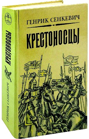 Генрик Сенкевич - Крестоносцы