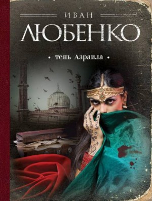 Иван Любенко - Клим Ардашев: 09. Тень Азраила
