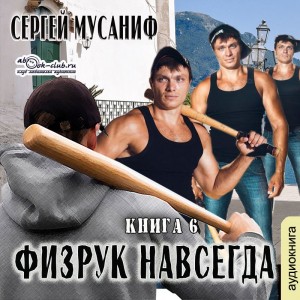 Сергей Мусаниф - Игровая вселенная: 2.6. Физрук навсегда