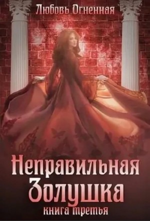 Дора Коуст / Любовь Огненная - Неправильная Золушка