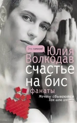 Юлия Волкодав - Фанаты. Счастье на бис (авторская версия)